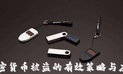 
防止加密货币被盗的有效策略与应对方法