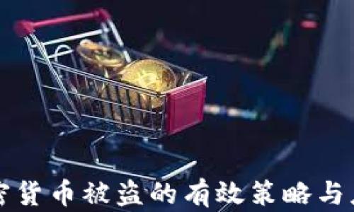 
防止加密货币被盗的有效策略与应对方法