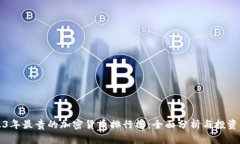 2023年最贵的加密货币排行榜：全面分析与投资指