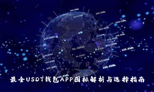 最全USDT钱包APP图标解析与选择指南