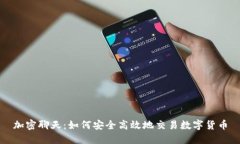 加密聊天：如何安全高效地交易数字货币