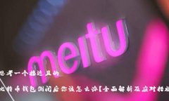 思考一个接近且的比特币钱包倒闭后你该怎么办