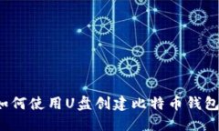 如何使用U盘创建比特币钱包？