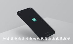 加密货币交易专利的现状与未来发展趋势