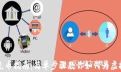 虚拟钱包充币指南：简单步骤教你如何为虚拟钱