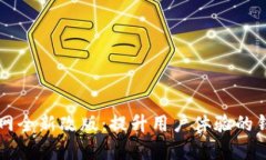 比特币交易网全新改版：提升用户体验的钱包功