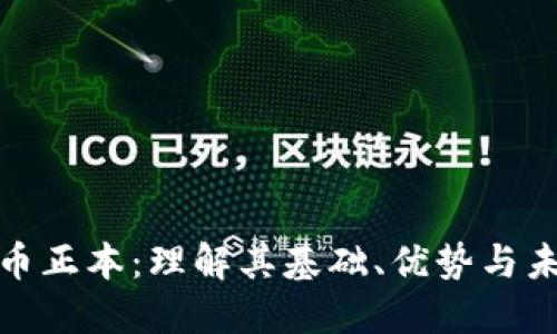 加密货币正本：理解其基础、优势与未来趋势