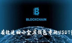 如何有效追回小金库钱包中的USDT资金？
