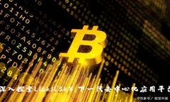 深入探索Lisk（LSK）：下一代去中心化应用平台