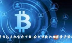 比特币钱包手机官方下载：安全便捷的数字资产