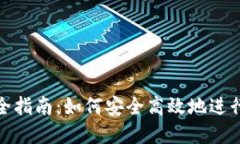 加密货币转让完全指南：如何安全高效地进行加