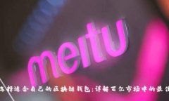 如何选择适合自己的区块链钱包：详解百亿市场