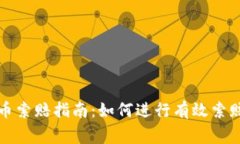 临沂加密货币索赔指南：如何进行有效索赔及注