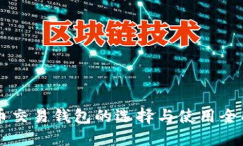 虚拟币交易钱包的选择与使用全面指南