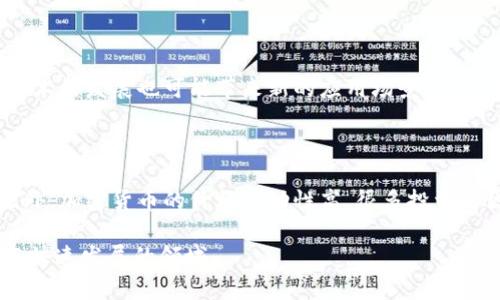 美国对加密货币的认可率：现状与趋势分析/  
guanjianci美国，加密货币，认可率，比特币，区块链/guanjianci  

### 文章大纲

1. **引言**
   - 加密货币的发展背景
   - 美国在全球加密货币领域的重要性

2. **美国对加密货币的总体认可现状**
   - 各州对加密货币的立法与政策
   - 市场参与者的态度：投资者、企业和机构

3. **加密货币的法律地位**
   - 美国证券交易委员会（SEC）对加密货币的监管
   - 其他相关机构的态度（如CFTC、FINRA等）

4. **公众认知与接受度调查**
   - 最近的调查与统计数据分析
   - 不同人群对加密货币的认知差异

5. **加密货币在美国市场的应用案例**
   - 支付手段：在线交易和实体店
   - 在金融服务中的应用：借贷、投资、保险等

6. **未来趋势与挑战**
   - 政策可能的变化与市场预测
   - 面临的技术与法律挑战

7. **结论**
   - 对美国加密货币认可率的总结
   - 对未来发展的展望

### 内容详细介绍 

#### 引言
随着科技的快速发展和人们对数字资产的需求日益增加，加密货币逐渐成为一种新的投资方式和交易媒介。特别是在美国，作为全球经济的领头羊，加密货币的使用和规范化发展吸引了广泛的注意。在这一背景下，了解美国对加密货币的认可率以及其变化趋势变得尤为重要。

#### 美国对加密货币的总体认可现状
目前，美国各州在加密货币方面的法律和政策并不统一，一些州如怀俄明州和德克萨斯州积极推动加密货币相关立法，而其他州则相对保守。与此同时，市场参与者的态度也在不断演变，许多投资者和企业开始接受并投资于加密货币，特别是比特币这一