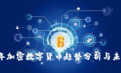 2023年加密数字货币趋势分析与未来展望