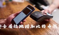 如何安全有效地增加比特币钱包地址