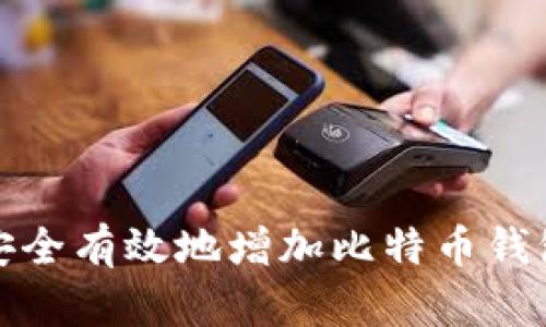 如何安全有效地增加比特币钱包地址