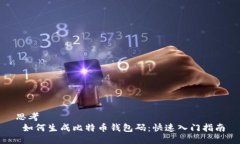 思考   如何生成比特币钱包码：快速入门指南