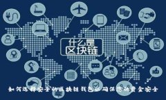 如何选择安全的区块链钱包以确保您的资金安全