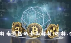 : 2017年比特币钱包的全面解析：选择、使用与安