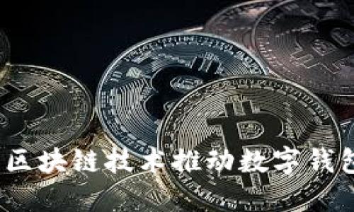 钱包链：区块链技术推动数字钱包的未来