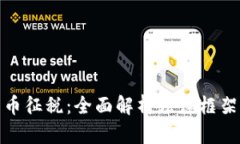 英国加密货币征税：全面解析法律框架与纳税义