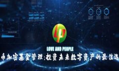 货币加密基金管理：投资未来数字资产的最佳选