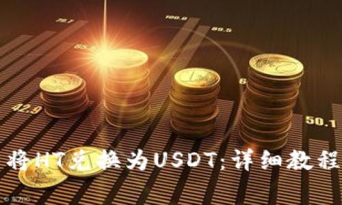 如何在TP钱包中将HT兑换为USDT：详细教程与常见问题解答