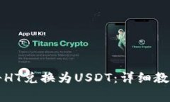 如何在TP钱包中将HT兑换为USDT：详细教程与常见问