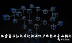 加密货币如何有效防止账户冻结的全面指南
