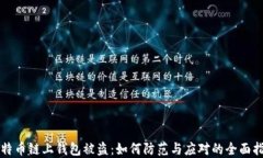 比特币链上钱包被盗：如何防范与应对的全面指