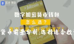 2023年加密货币前景分析：选择适合投资的优质项