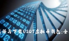 如何注册与下载USDT虚拟币钱包：全面指南