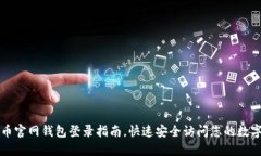 比特币官网钱包登录指南，快速安全访问您的数