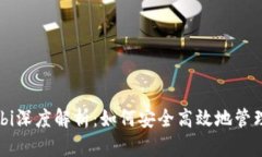 比特币钱包Mobi深度解析：如何安全高效地管理你