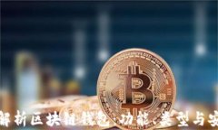 全面解析区块链钱包：功能、类型与安全性