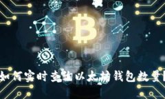 如何实时查询以太坊钱包数量？