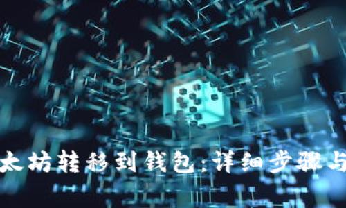 如何将以太坊转移到钱包：详细步骤与注意事项