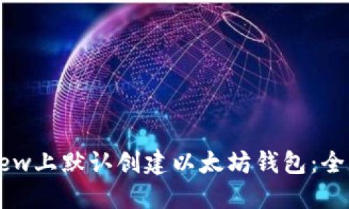 如何在Dew上默认创建以太坊钱包：全方位指南