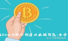 如何在Dew上默认创建以太坊钱包：全方位指南