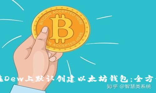 如何在Dew上默认创建以太坊钱包：全方位指南