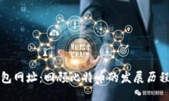 早期比特币钱包网址：回顾比特币的发展历程及