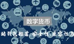 中国最优质的以太坊钱包推荐：安全性、兼容性