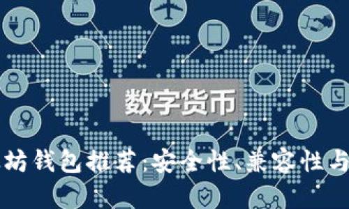 中国最优质的以太坊钱包推荐：安全性、兼容性与用户体验全面分析