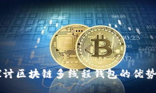 深入探讨区块链多线程钱包的优势与应用