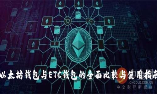 以太坊钱包与ETC钱包的全面比较与使用指南
