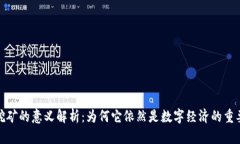 加密货币挖矿的意义解析：为何它依然是数字经