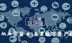 2024年即将推出的加密货币：未来数字资产投资的