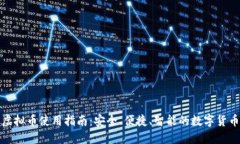 谷得钱包虚拟币使用指南：安全、便捷、智能的